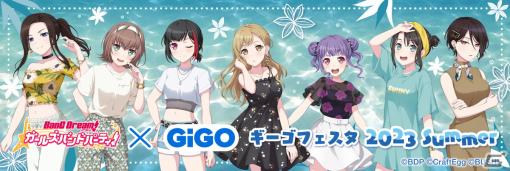 「バンドリ！ ガールズバンドパーティ×GiGOギーゴフェスタ 2023 Summer」が7月1日より開催！コースター(全35種)付きドリンクの販売も