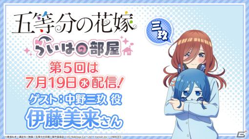 「ごとかの」や新作グッズ情報などが届けられる「五等分の花嫁 らいはの部屋」第5回が7月19日に配信！