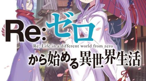 書籍「Re：ゼロから始める異世界生活34」本日発売！ 表紙にはカララギの大商人アナスタシアが登場