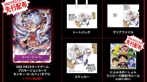 「ONE PIECE DAY’23」Day2で配布予定のプロモカード「モンキー・D・ルフィ（ギア5）」イラスト初公開！