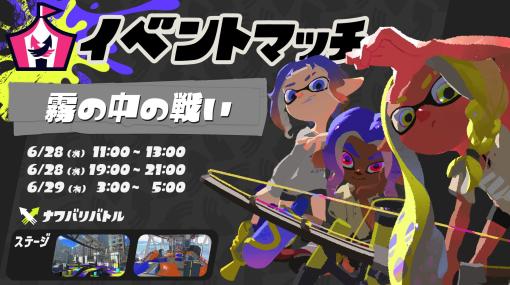 「スプラトゥーン3」にてイベントマッチ「霧の中の戦い」が6月28日と29日の一部時間で開催決定！