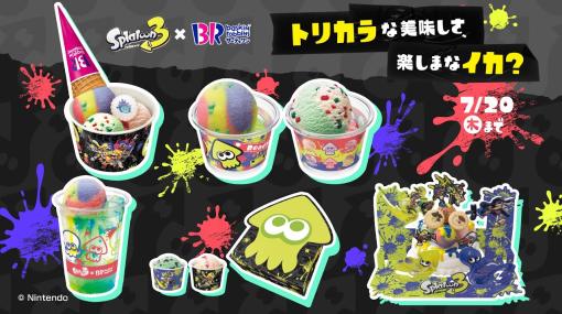 「スプラトゥーン３×サーティワン」コラボ開催決定。「トリカラバトル」をイメージしたトリプルカラーのフレーバーや、イカ型のオリジナル保冷剤が付いてくるセットが登場