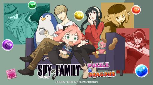 「パズル＆ドラゴンズ」×アニメ「SPY×FAMILY」コラボを6月26日に開始。「ロイド＆アーニャ＆ヨル」などお馴染みのキャラクターが登場