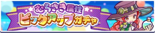 「ぷよぷよ!!クエスト」，むらさき属性ピックアップガチャを6月24日15：00より開催