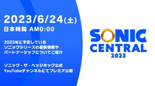 「ソニック」の情報番組“SONIC CENTRAL 2023”を6月24日0：00ごろにライブ配信。“ソニックステーションLIVE！”は同日19：00より