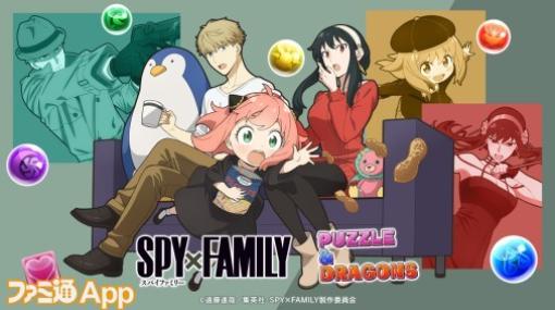 『パズドラ』×アニメ『SPY×FAMILY』初コラボが6月26日開幕！ ロイド、アーニャ、ヨルたちがコラボキャラクターとしてまもなく参戦