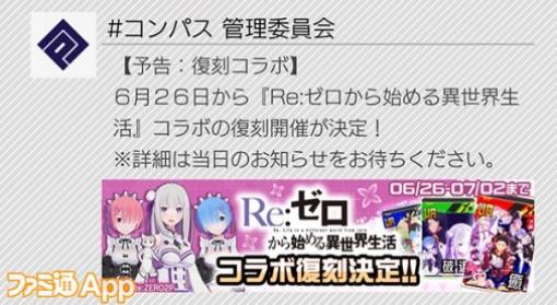 【#コンパス】『Re:ゼロから始める異世界生活』コラボが6月26日0時より復刻！！復刻ヒーローとコラボカードを紹介