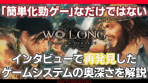 三國死にゲー『Wo Long』は「簡単化勁ゲー」なだけではない。インタビューで再発見したゲームシステムの奥深さを解説