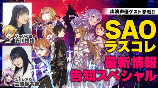 『SAO ラスコレ』電撃特番第3回はストレア役・三澤紗千香＆フィリア役・石川由依がゲストに！ P陣と一緒に最新情報を公開