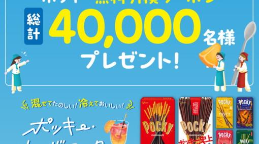 ポッキー無料引換クーポンが抽選で4万名に当たる