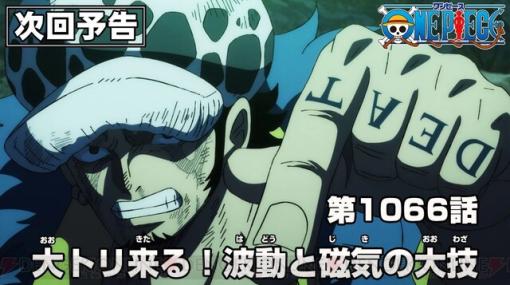 『ワンピース』最新1066話“大トリ来る！波動と磁気の大技”あらすじ。ローとキッドの大技がビッグ・マムをぶっ飛ばす！