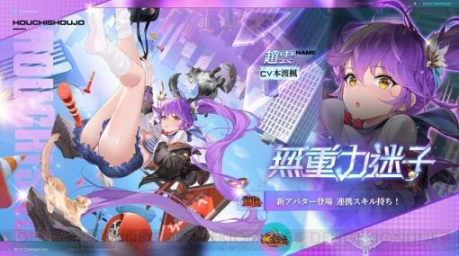 『放置少女』空に落ちる!? 趙雲のMRアバターは5度目の“無重力迷子”