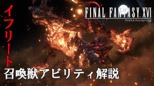 攻略：『FF16』イフリートの召喚獣アビリティまとめ。ダメージ無効化つきのウィル・オ・ウィクスが便利（動画あり）【日記#7】