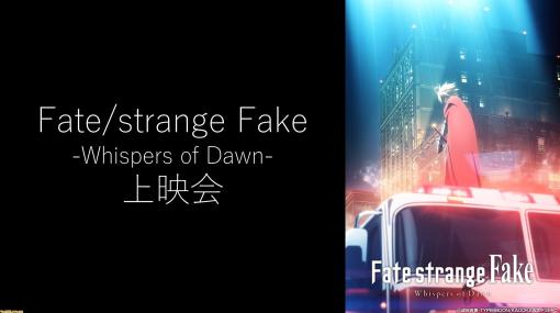 アニメ『Fate/strange Fake』テレビ同時配信がニコ生で7月2日実施。『スパイ教室』『この素晴らしい世界に爆焔を！』などアニメ7作品の一挙配信も決定