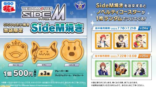 【アイマス SideM】カエール、サタン、くまっちの『SideM焼き』が7月7日より発売。注文するとオリジナルクリアコースターがもらえる
