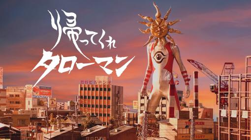 特番『帰ってくれタローマン』が8月5日、NHK総合で放送決定。昭和特撮に名を刻んだヒーロー（大嘘）の未発表映像を出し切る30分