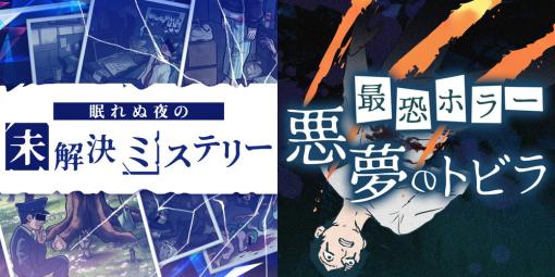 東京通信グループのTT、Switch『眠れぬ夜の未解決ミステリー』『最恐ホラー 悪夢のトビラ』の予約販売を開始