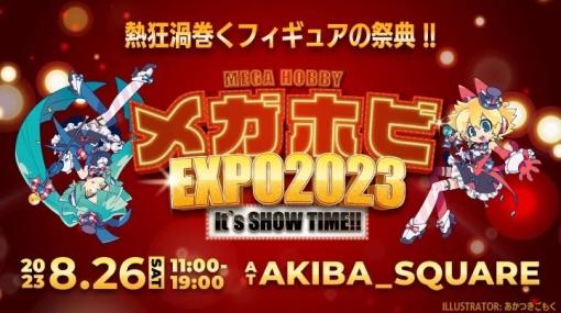 メガハウス、「メガホビEXPO2023 It’s SHOW TIME!!」をAKIBA_SQUAREにて8月26日に開催決定