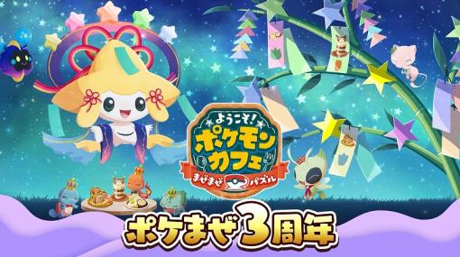 ポケモン、『ようこそ！ポケモンカフェ』でイベント「もくもくコスモッグ」を開催！3rdアニバーサリー大抽選会も