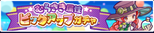 セガ、『ぷよぷよ!!クエスト』で6月24日より「むらさき属性ピックアップガチャ」を開催