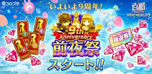 コロプラ、 『白猫プロジェクト NEW WORLD'S』で9周年前夜祭を開催!「特別★5キャラガチャチケット」が最大12枚プレゼント