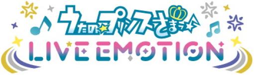 ブロッコリー、「うたの☆プリンスさまっ♪」新作ゲームアプリのタイトルを『うたの☆プリンスさまっ♪ LIVE EMOTION』に決定！