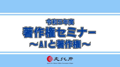 AIに画風をパクられたらどうすべき？AIにまつわる著作権の考え方を文化庁が解説した著作権セミナー「AIと著作権」のアーカイブ動画と資料が公開