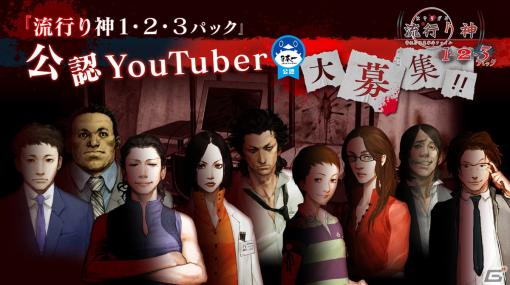 「流行り神1・2・3パック」の公認YouTuberを募集！ソフトや公認ロゴマークの提供に加え、発売日0時より配信動画が公開可能に