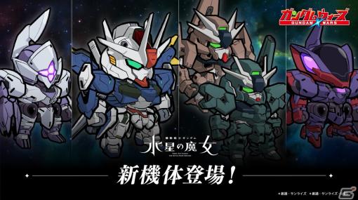 「LINE:ガンダム ウォーズ」で「機動戦士ガンダム 水星の魔女」イベント第3弾が開催！ミカエリスやエアリアル（改修型）が登場