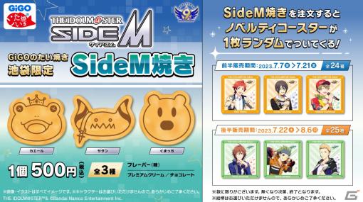 GiGOグループの店舗で「アイドルマスター SideM」の9周年を記念するコラボレーションが7月7日より開催！