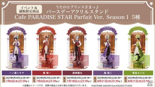 「うたの☆プリンスさまっ♪ Cafe PARADISE STAR」が実施決定！