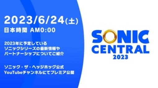 6月24日0時からソニックの最新情報番組「SONIC CENTRAL 2023」配信決定！初公開の最新映像など登場予定