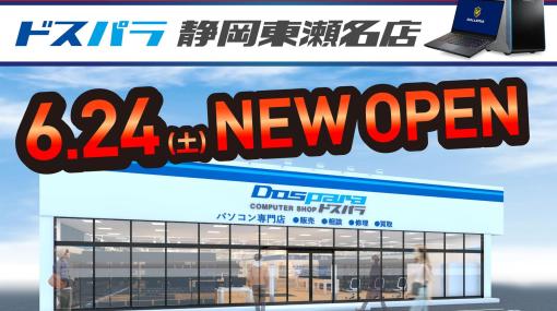 「ドスパラ静岡東瀬名店」いよいよ6月24日オープン！ 「オープンセール」＆「全品ポイント10％還元キャンペーン」6月25日閉店まで開催