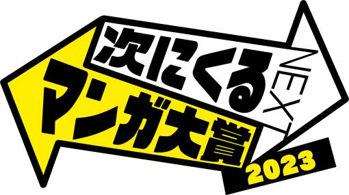 「次にくるマンガ大賞 2023」の各部門のエントリー作品発表。投票受付が本日開始