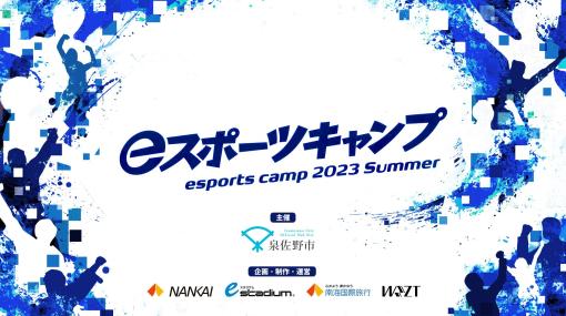 「eスポーツキャンプ 2023 Summer」が今年も大阪・泉佐野市で開催参加申込み受付は6月24日12時から開始