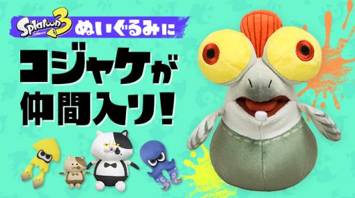 『スプラトゥーン』のコジャケのぬいぐるみが発売。『スプラトゥーン3』ではプレイヤーの相棒としてお馴染みの人気キャラが手のひらサイズで商品化