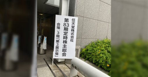 宮本茂さん「映画、観ましたか？(ニコニコ)」様々な質問が出た任天堂株主総会の様子