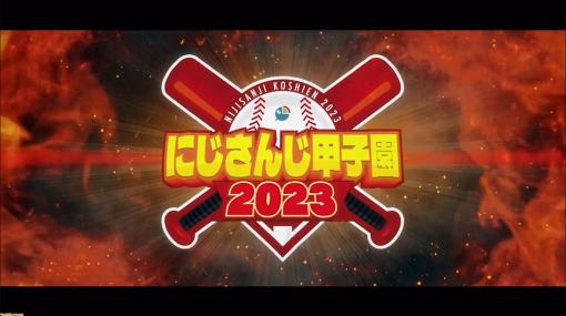 【にじさんじ甲子園2023】8月11日～13日に開催決定。椎名唯華やリゼ・ヘルエスタたちが『パワプロ2022』でぶつかり合う