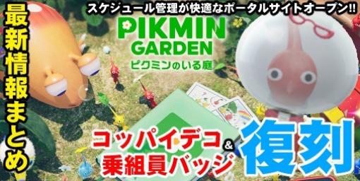 『ピクミン ブルーム』コッパイ復刻＆ガーデンってなに!? ポータルサイトもオープンした最新情報まとめ【プレイログ#382】