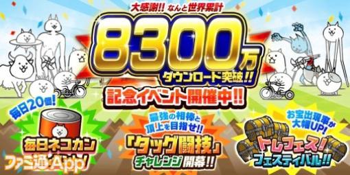 『にゃんこ大戦争』8300万ダウンロード突破記念イベント開催！毎日ネコカンプレゼント中