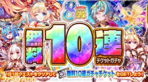 『クラッシュフィーバー』6月30日から“8周年記念キャンペーン”第1弾随時開催！ 毎日無料10連チケがもらえるデイリークエや協力ミッションなど内容盛りだくさん