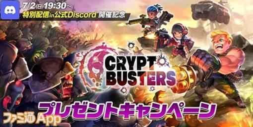 『Crypt Busters』公式Discordでゲーム性などを語る特別配信の開催が決定！開催を記念してAmazonギフトカードが当たるキャンペーン実施中