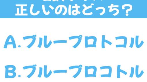 ブループロトコルとブループロコトル、どっちが正しい？【2択クイズ】