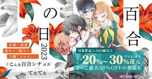 【7/1まで】“百合の日”キャンペーンで3,000冊以上の百合書籍がお得に