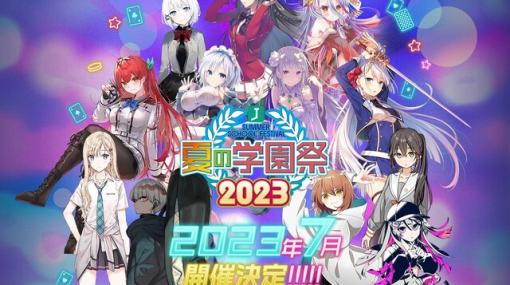 MF文庫Jのオンライン配信イベント“夏の学園祭2023”に杉田智和、悠木碧、石川由依ほか豪華キャストが多数出演