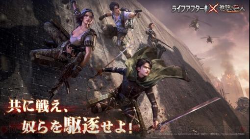 『進撃の巨人』×『ライフアフター』コラボ第2弾が開催中。獣の巨人と戦う新たなモードやオリジナルの礼服が登場