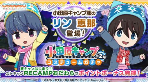 アプリ『ゆるキャン（つなキャン）』リンと恵那の“小田原キャンプ服”が登場