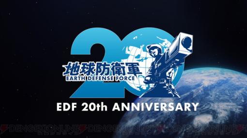 『地球防衛軍』20周年スペシャルサイトが公開。歴代の全タイトルを特別トレーラーで振り返る