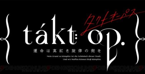 アプリ『takt op.（タクトオーパス）』事前ダウンロード開始。あわせてTwitterキャンペーンも実施中