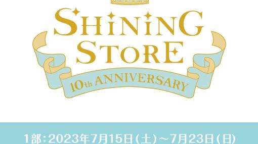 【今年で10年】『うたプリ』コンセプトショップ『SHINING STORE』7月15日から名古屋PARCOで開催。東京、大阪、札幌、福岡でも順次開催予定